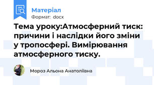 Тема уроку:Атмосферний тиск: причини і наслідки його зміни у тропосфері. Вимірювання атмосферного тиску.