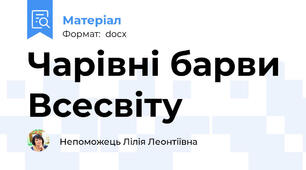 Чарівні барви Всесвіту