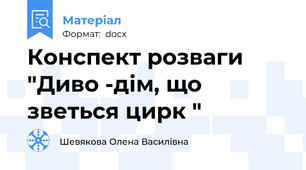 Конспект розваги "Диво -дім, що  зветься цирк "