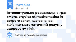 Інтелектуально розважальна гра: «Mens physica et mathematica in corpore sano», що означає «Фізико-математичний розум у здоровому тілі».