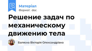 Решение задач по механическому движению тела