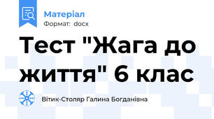 Тест "Жага до життя" 6 клас