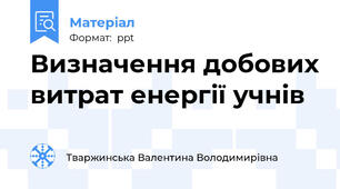 Визначення добових витрат енергії учнів