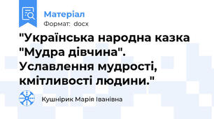 "Українська народна казка "Мудра дівчина". Уславлення мудрості, кмітливості людини."