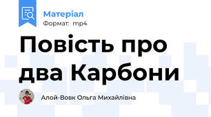 Повість про два Карбони