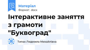 Інтерактивне заняття з грамоти "Буквоград"