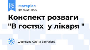 Конспект розваги "В гостях  у лікаря "