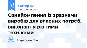 Ознайомлення із зразками виробів для власних потреб, виконання різними техніками