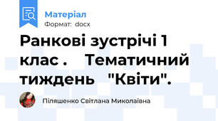Ранкові зустрічі 1 клас .    Тематичний тиждень   "Квіти".