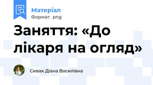 Заняття: «До лікаря на огляд»