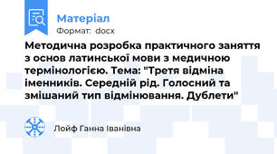 Методична розробка практичного заняття з основ латинської мови з медичною термінологією. Тема: "Третя відміна іменників. Середній рід. Голосний та змішаний тип відмінювання. Дублети"