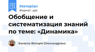 Обобщение и систематизация знаний по теме: «Динамика»