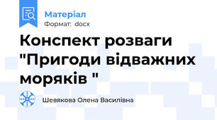 Конспект розваги "Пригоди відважних моряків "