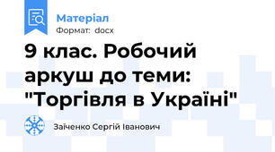 9 клас. Робочий аркуш до теми: "Торгівля в Україні"