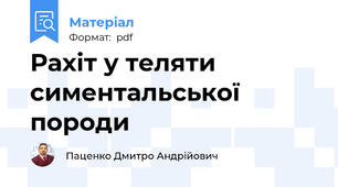 Рахіт у теляти симентальської породи