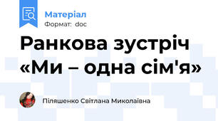 Ранкова зустріч  «Ми – одна сім'я»