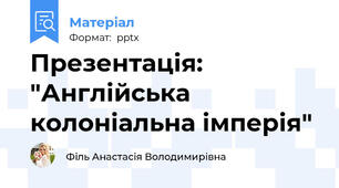 Презентація: "Англійська колоніальна імперія"