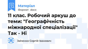 11 клас. Робочий аркуш до теми: "Географічність міжнародної спеціалізації" Так - Ні