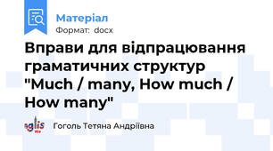 Вправи для відпрацювання граматичних структур "Much / many, How much / How many"