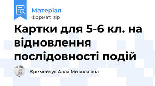 Картки для 5-6 кл. на відновлення послідовності подій