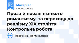 Проза й поезія пізнього романтизму  та переходу до реалізму XIX століття Контрольна робота