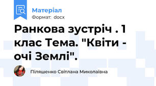 Ранкова зустріч . 1 клас Тема. "Квіти - очі Землі".
