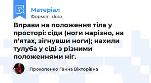 Вправи на положення тіла у просторі: сіди (ноги нарізно, на п’ятах, зігнувши ноги); нахили тулуба у сіді з різними положеннями ніг.
