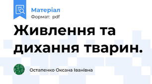 Живлення та дихання тварин.