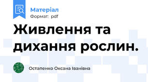 Живлення та дихання рослин.