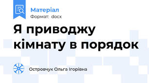 Я приводжу кімнату в порядок