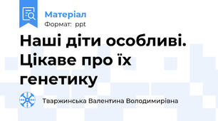 Наші діти особливі. Цікаве про їх генетику