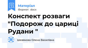 Конспект розваги "Подорож до цариці Рудани "