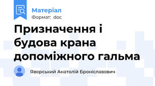 Призначення і будова крана допоміжного гальма