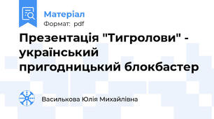 Презентація "Тигролови" - український пригодницький блокбастер