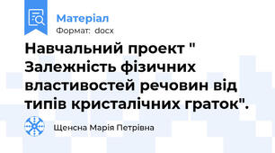 Навчальний проект " Залежність фізичних властивостей речовин від типів кристалічних граток".