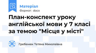 План-конспект уроку англійської мови у 7 класі за темою "Місця у місті"