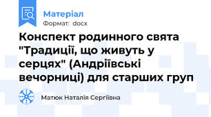 Конспект родинного свята "Традиції, що живуть у серцях" (Андріївські вечорниці) для старших груп