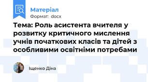 Тема: Роль асистента вчителя у розвитку критичного мислення учнів початкових класів та дітей з особливими освітніми потребами