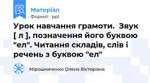 Урок навчання грамоти.  Звук  [ л ], позначення його буквою "ел". Читання складів, слів і речень з буквою "ел"