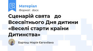 Сценарій свята   до Всесвітнього Дня дитини «Веселі старти країни Дитинства»