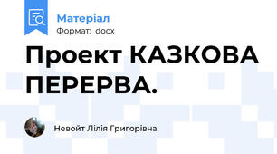 Проект КАЗКОВА ПЕРЕРВА.