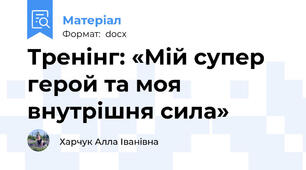 Тренінг: «Мій супер герой та моя внутрішня сила»