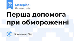 Перша допомога при обмороженні