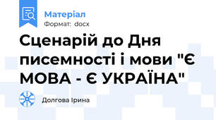 Сценарій до Дня писемності і мови "Є МОВА - Є УКРАЇНА"