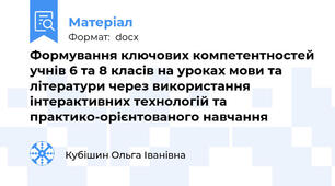 Формування ключових компетентностей учнів 6 та 8 класів на уроках мови та літератури через використання інтерактивних технологій та практико-орієнтованого навчання