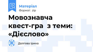 Мовознавча квест-гра  з теми: «Дієслово»