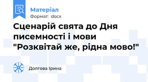 Сценарій свята до Дня  писемності і мови "Розквітай же, рідна мово!"