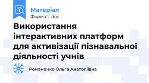 Використання інтерактивних платформ для активізації пізнавальної діяльності учнів