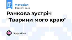 Ранкова зустріч "Тварини мого краю"