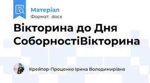 Вікторина до Дня СоборностіВікторина